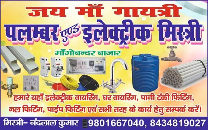 Maa Gayitri (Nandlal) Plumbing Service | Plumber in jamui, Bihar